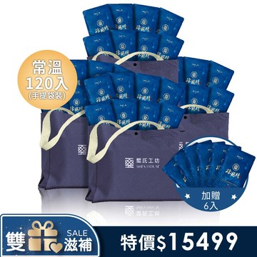 煉雞精60ml-常溫120入(訂製款手提袋裝-藍色) 加贈6包