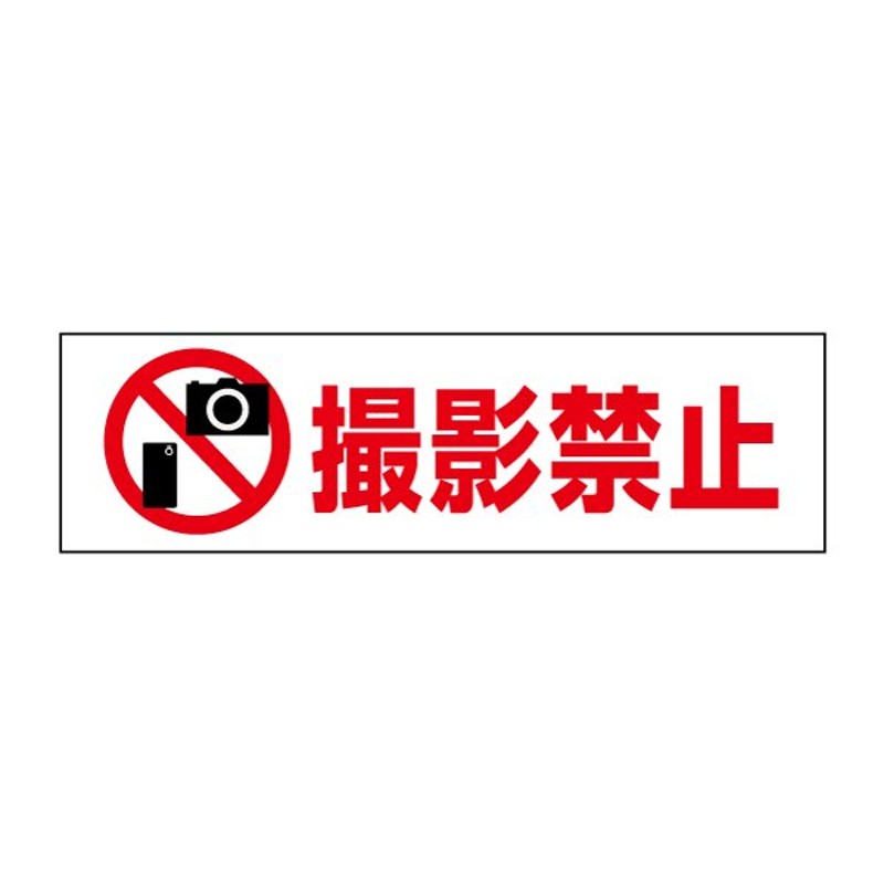 新品未使用正規品 撮影禁止 ステッカー シール ポスター 表示 英語 韓国語 盗撮防止 防水 日落ち加工
