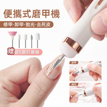 隔日達💥便攜式美甲磨甲機💥電動美甲光療甲打磨機 拋光去死皮打磨筆 usb充電檔位可調打磨機器 美甲專用修甲卸甲去死皮工具