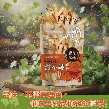 巧米多~甜不辣脆片(香菜風味)75g