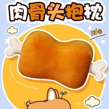 【臺灣出貨】創意肉骨頭抱枕毛絨玩具可愛搞怪辦公室午睡枕學生午睡枕頭暖手寶 Q3ED