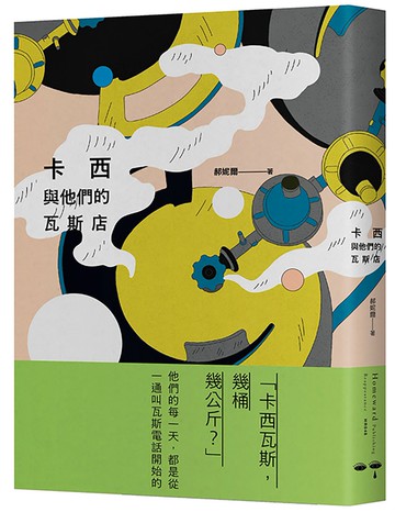 卡西與他們的瓦斯店