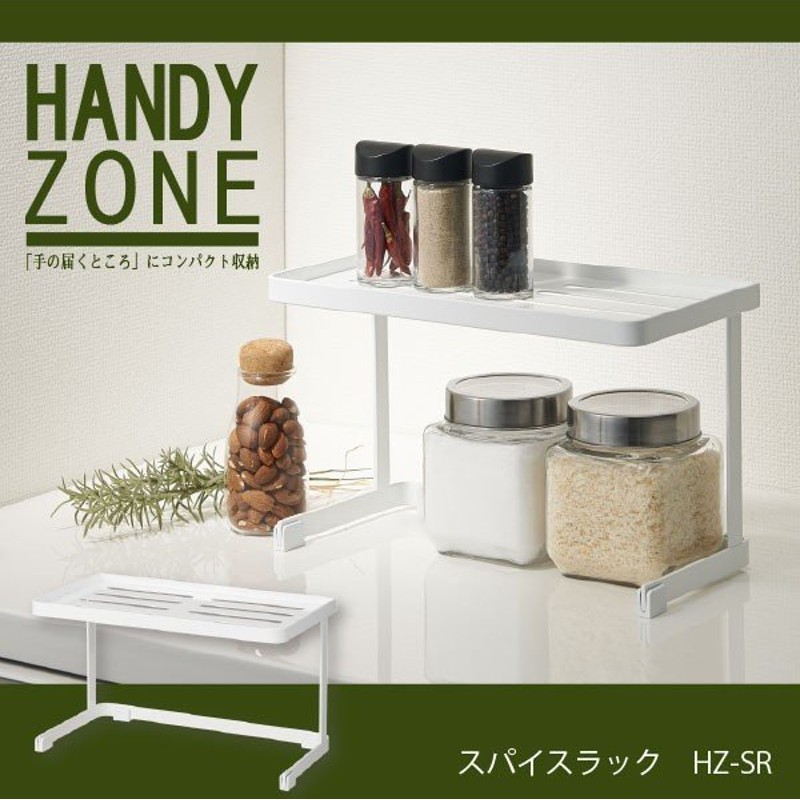 調味料ラック おしゃれ スパイスラック Handy Zone ハンディゾーン Hz Sr 通販 Lineポイント最大0 5 Get Lineショッピング