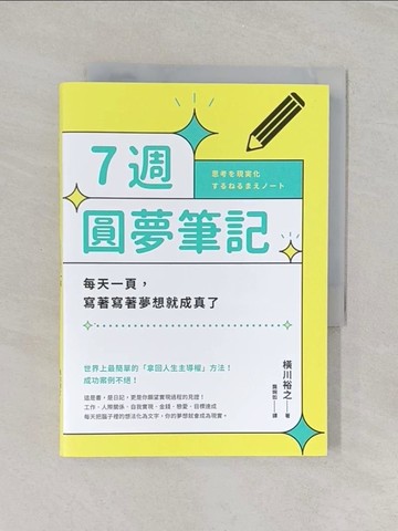 【書寶二手書T1／心靈成長_REU】7週圓夢筆記：每天一頁，寫著寫著夢想就成真了_橫川裕之, 龔婉如
