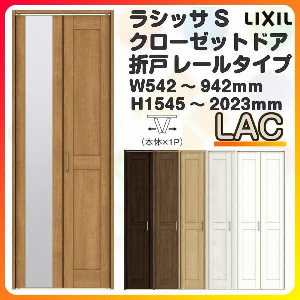 本日限定 オーダーサイズ クローゼット扉 ドア 2枚折れ戸 ラシッサS レールタイプ LAA ノンケーシング枠  W542〜942×H1545〜2023mm ミラー付 無 押入れ 特注折戸 交換 DIY