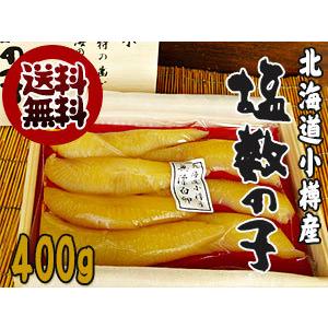 国産！小樽前浜産 無添加・無漂白 塩数の子 400g 化粧木箱入 北海道産 北海道小樽産カズノコ 小樽かね丁 鍛冶商店 期間限定