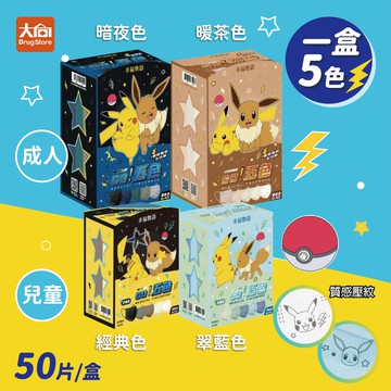 幸福物語 寶可夢Pokémon GO! 五色醫療口罩(50入) 一盒5色 成人/兒童 皮卡丘 伊布