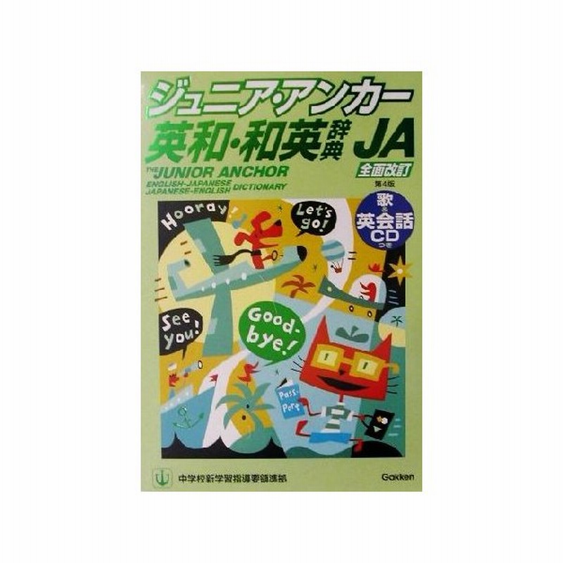 ジュニア アンカー英和 和英辞典 第４版 ｃｄつき 羽鳥博愛 編者 野田哲雄 その他 通販 Lineポイント最大0 5 Get Lineショッピング