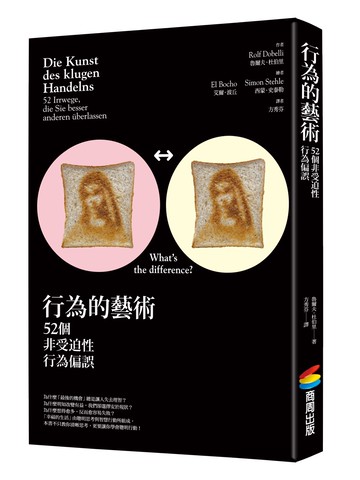 行為的藝術：52個非受迫性行為偏誤