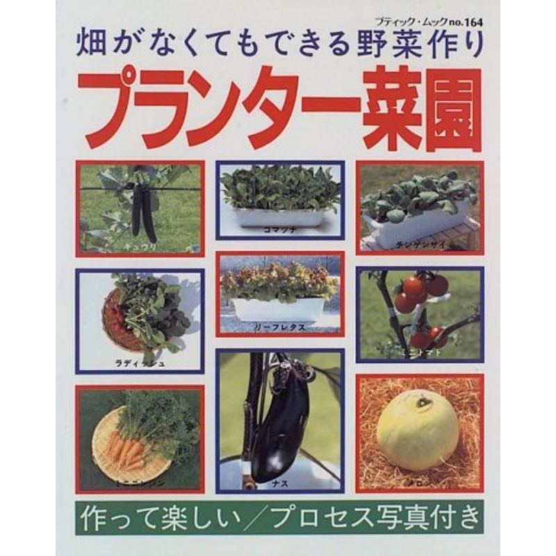 プランター菜園?畑がなくてもできる野菜作り (ブティック・ムック (No.164))