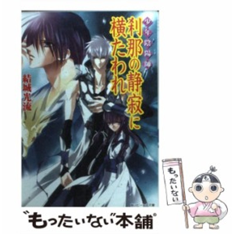 少年陰陽師 刹那の静寂に横たわれ 結城光流 | LINEショッピング