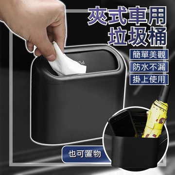【台灣現貨免運 夾式車用垃圾桶】車用垃圾桶 車用收納 汽車垃圾桶 小型垃圾桶 車上垃圾桶 車內垃圾桶 按壓垃圾桶 小垃圾