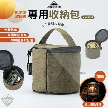 收納包 柯曼 紅太陽取暖爐收納包 NX-90-B 收納袋 campingmoon 露營 逐露天下