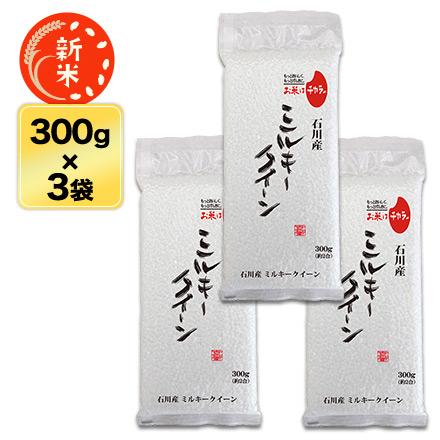 新米 令和5年(2023年)産 石川県産 ミルキークイーン　300g(2合) × 3パック 真空パック