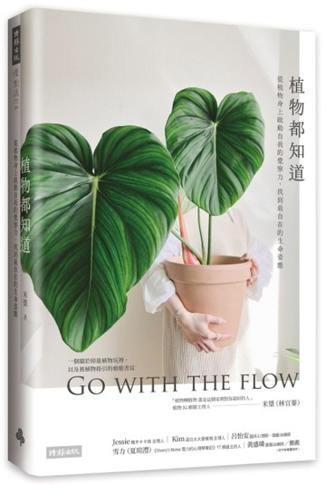 植物都知道：從植物身上啟動自我的覺察力，找到最自在的生命姿態[二手書_良好]