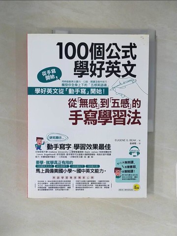 【書寶二手書T2／語言學習_ZE3】100個公式學好英文(附1CD)：從「無感」到「五感」的手寫學習法_EUGENE G. BEAK,  金淑敬