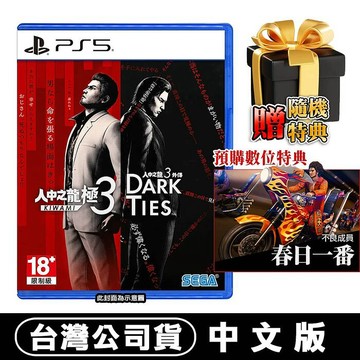 PS5  人中之龍 極 3 /人中之龍 3 外傳 Dark Ties-中文版●DLC+加碼贈隨機特典