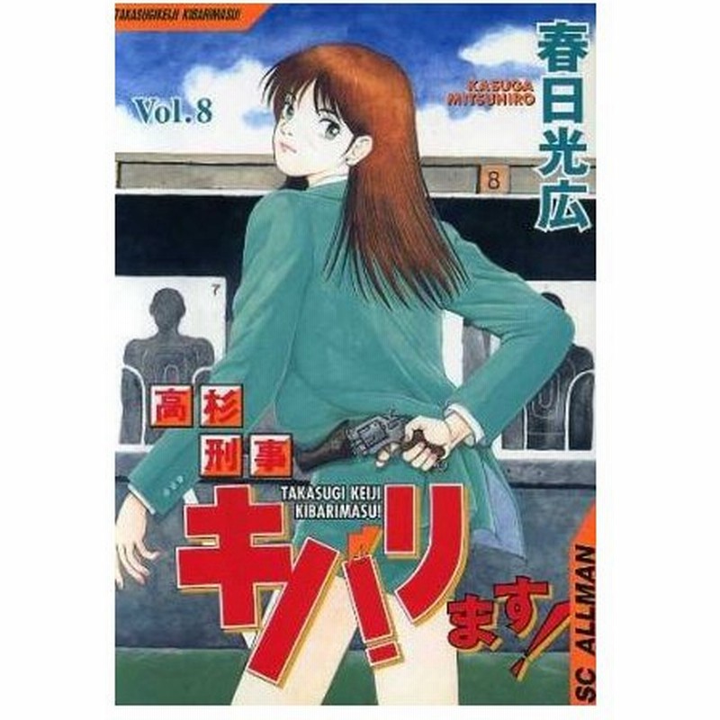 高杉刑事キバリます ８ ｓｃオールマン 春日光広 著者 通販 Lineポイント最大0 5 Get Lineショッピング