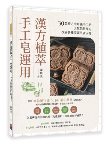 漢方植萃手工皂運用：30款複方中草藥手工皂，天然低敏配方，改善各種問題肌膚困[二手書_良好]