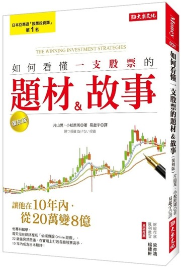 如何看懂一支股票的題材＆故事：讓他在10年內，從20萬變8億！（復【二手書_良好】TAAZE讀冊生活