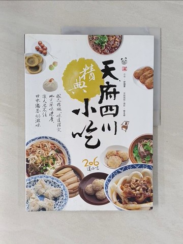 【書寶二手書T2／餐飲_ZCZ】天府四川精典小吃_舒國重