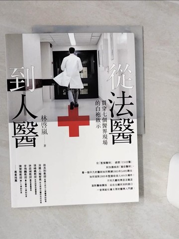 【書寶二手書T3／傳記_QC3】從法醫到人醫：貫穿七個醫界現場的白袍啟示_林?嵐