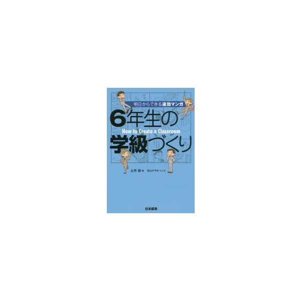 6年生の学級づくり 明日からできる速効マンガ