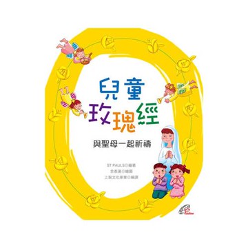 兒童玫瑰經：與聖母一起祈禱