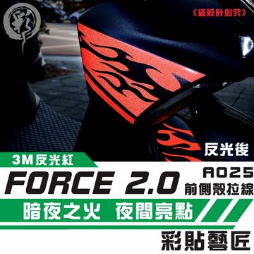 彩貼藝匠 FORCE 2.0 155 H殼 拉線A025（一對）3M反光貼紙 ORACAL螢光貼 拉線設計 機車貼紙