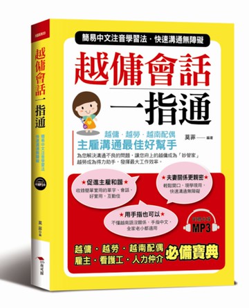 越傭會話一指通：簡易中文注音學習法 快速溝通無障礙（附贈MP3）