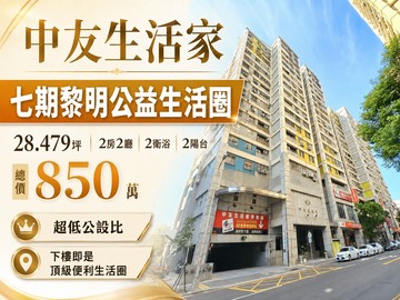 中友生活家/完全九年黎明學區/下樓即是頂級便利鏈｜台中市南屯區黎明路二段