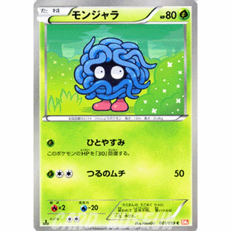 ポケモンカード BW6 ≪モンジャラ≫【C】 | LINEブランドカタログ