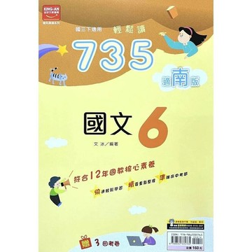 金安國中 735輕鬆讀國文(6)南版 (1版) 編輯部  金安文教