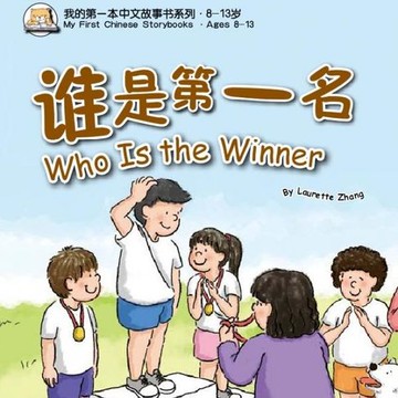 【有聲書】我的第一本中文故事书：小龙系列·谁是第一名
