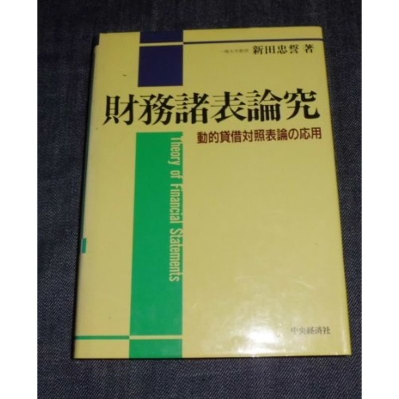 財務諸表論究?動的貸借対照表論の応用