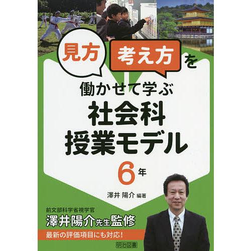 見方考え方を働かせて学ぶ社会科授業モデル 6年