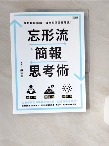 【書寶二手書T2／心理_TWW】忘形流簡報思考術：找到說服邏輯，讓你的價值被看見！_張忘形