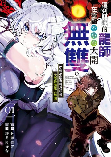 【電子書】遭到驅逐的龍師在鄰國不小心大開無雙。~從弱小國家轉身成為大陸最強龍之樂園~ (1)