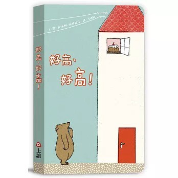 信誼_ 好高、好高！
