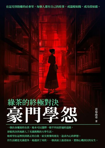 【電子書】豪門學怨：綠茶的終極對決