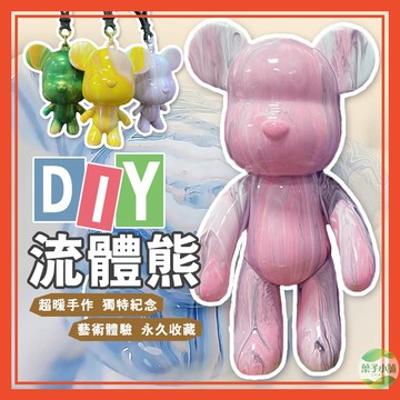 🔥隔日到貨🔥流體熊 親子互動 DIY 鑰匙圈 吊飾 擺飾 生日禮物 公仔 交換禮物 鑰匙扣