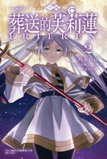 小說 動畫 葬送的芙莉蓮（2）[二手書_良好]