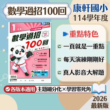【現貨】康軒國小 數學過招100回 1-6年級 低年級 中年級 高年級 高手系列 108課綱 數學輔助教材 學生服務處
