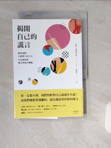 【書寶二手書T7／心理_USF】揭開自己的謊言：那些我們自欺欺人的方式，以及如何從痛苦困境中解脫_喬恩‧傅德瑞克森