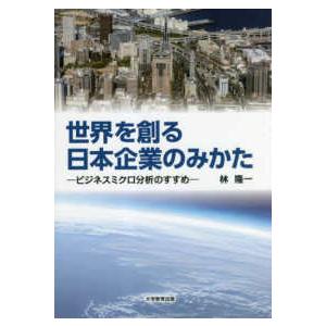 翌日発送・世界を創る日本企業のみかた 林隆一