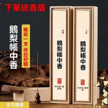 🔥臺灣出貨🔥【靜心安神】鵝梨帳中線香天然家用留香薰安神助眠