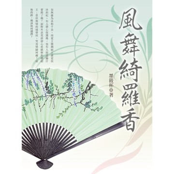 風舞綺羅香 卷四（完）_Readmoo 讀墨電子書