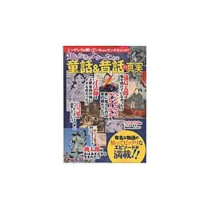 知らなきゃよかった 童話 昔話の真実