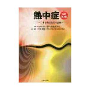 熱中症　改訂第２版?日本を襲う熱波の恐怖   日本救急医学会　監修