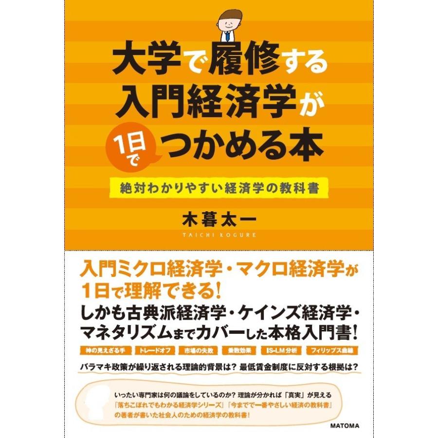 大学で履修する入門経済学が1日でつかめる本 絶対わかりやすい経済学の